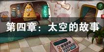 南瓜先生大冒险第四章攻略 第4章太空的故事图文攻略详解
