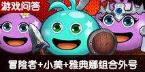 不思议迷宫冒险者+小美+雅典娜组合外号是什么 小红帽的请求正确答案 