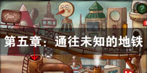 南瓜先生大冒险第五章攻略 第5章通往未知的地铁攻略