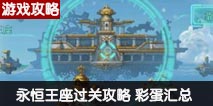 不思议迷宫永恒王座攻略 永恒王座彩蛋汇总