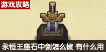 不思议迷宫永恒王座石中剑怎么拔 永恒王座石中剑彩蛋介绍