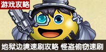 不思议迷宫地狱边境速刷攻略 平民地狱边境速刷攻略