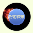 球球大作战火龙焰残影介绍 火龙焰获取方式详解