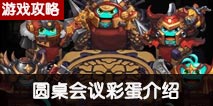 不思议迷宫圆桌会议彩蛋介绍 永恒王座圆桌会议彩蛋