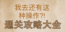 还有这种操作攻略大全 我去！还有这种操作？怎么过