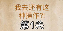 还有这种操作第1关怎么过 第1关通关攻略