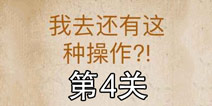 还有这种操作第4关怎么过 第4关通关攻略