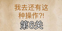 还有这种操作第6关怎么过 第6关通关攻略