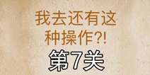还有这种操作第7关怎么过 第7关通关攻略
