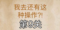 还有这种操作第9关怎么过 第9关通关攻略