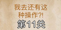 还有这种操作第11关怎么过 第11关通关攻略
