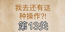 还有这种操作第13关怎么过 第13关通关攻略
