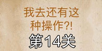 还有这种操作第14关怎么过 第14关通关攻略