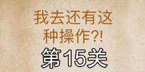 还有这种操作第15关怎么过 第15关通关攻略