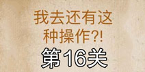 还有这种操作第16关怎么过 第16关通关攻略
