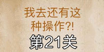 还有这种操作第21关怎么过 第21关通关攻略
