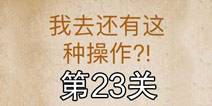 还有这种操作第23关怎么过 第23关通关攻略