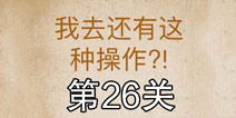 还有这种操作第26关怎么过 第26关通关攻略
