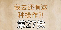 还有这种操作第27关怎么过 第27关通关攻略