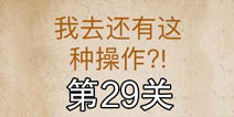 还有这种操作第29关怎么过 第29关通关攻略