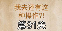 还有这种操作第31关怎么过 第31关通关攻略