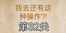 还有这种操作第32关怎么过 第32关通关攻略