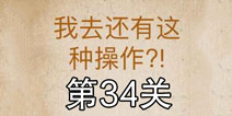 还有这种操作第34关怎么过 第34关通关攻略