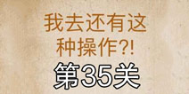 还有这种操作第35关怎么过 第35关通关攻略