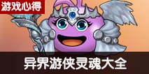 不思议迷宫异界游侠灵魂大全 异界游侠灵魂收益一览