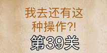 还有这种操作第39关怎么过 第39关通关攻略