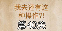 还有这种操作第40关怎么过 第40关通关攻略