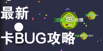 球球大作战大逃杀bug大全 卡bug刷材料攻略