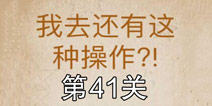 还有这种操作第41关怎么过 第41关通关攻略