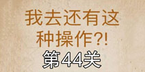 还有这种操作第44关怎么过 第44关通关攻略
