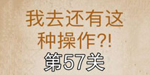 还有这种操作第57关怎么过 第57关通关攻略