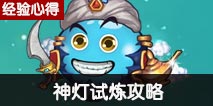 不思议迷宫神灯试炼打法攻略 神灯试炼怎么打