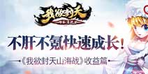 不肝不氪快乐修仙！《我欲封天山海战》收益篇