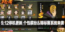 9.12火影忍者新版本停机更新 个性装扮&锦标赛系统来袭