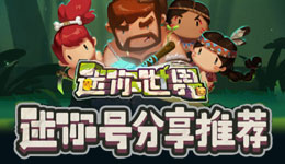 迷你世界迷你号存档分享工具