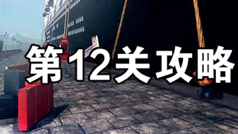 密室逃脱22第12关怎么过 密室逃脱22海上惊魂第12关攻略