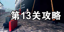 密室逃脱22第13关怎么过 密室逃脱22海上惊魂第13关攻略