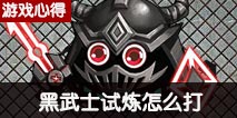 不思议迷宫黑武士试炼攻略 黑武士试炼怎么打