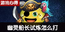 不思议迷宫幽灵船长试炼攻略 幽灵船长试炼怎么打