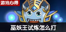 不思议迷宫巫妖王试炼攻略 巫妖王试炼怎么打