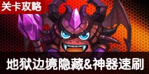商人干部神灯 不思议迷宫地狱边境速刷攻略 