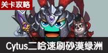 不思议迷宫砂漠绿洲速刷攻略 二郎神Cytus速刷砂漠绿洲