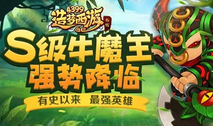 <font color='#FF0000'>造梦西游外传9月21日更新公告 最强S级牛魔王降临</font>