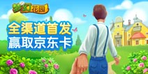 畅爽玩消除休闲建花园 《梦幻花园》今日上架安卓平台 