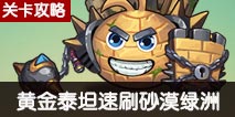 不思议迷宫砂漠绿洲速刷攻略 稳定速刷80层