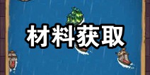 小小航海士材料怎么得 材料获取方法讲解